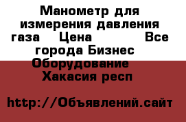 Манометр для измерения давления газа  › Цена ­ 1 200 - Все города Бизнес » Оборудование   . Хакасия респ.